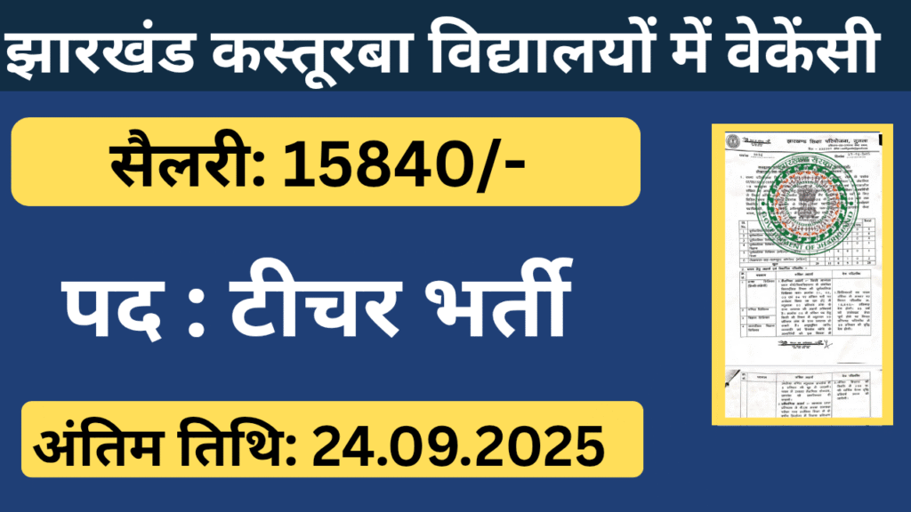 Gumla KGBV Vacancy 2025