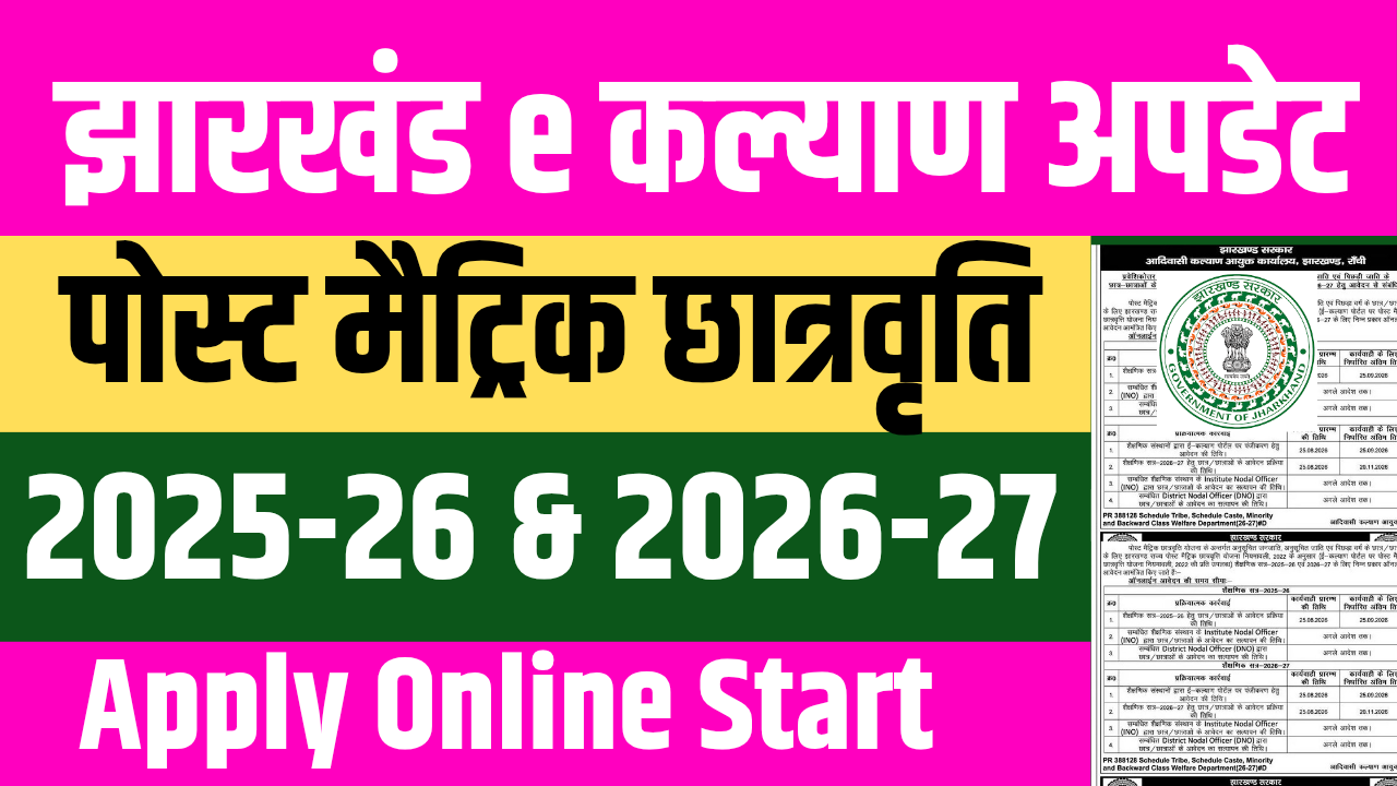 Jharkhand e-Kalyan Post Matric Scholarship 2025-26 & 2026-27