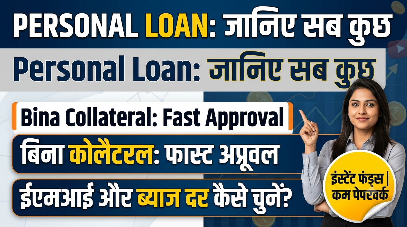 Personal Loan Kya Hai aur Kaise Le
