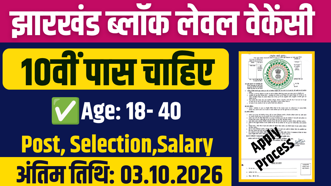Hazaribagh Fasal Rakshak Bharti 2026